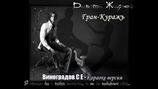 Девять Жизней -Гран-Куражъ(Виноградов С Е Караоке Версия)