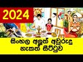 අලුත් අවුරුදු නැකැත් සීට්ටුව 2024  Avurudu nakath |  Sinhala avurudu nakath aurudu nakath ලිත litha