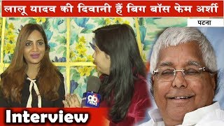 Lalu Yadav की दीवानी है Big Boss Fame Arshi Khan - देखिये Exclusive Interview
