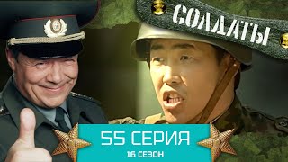 Сериал Солдаты. 16 Сезон. Серия 55