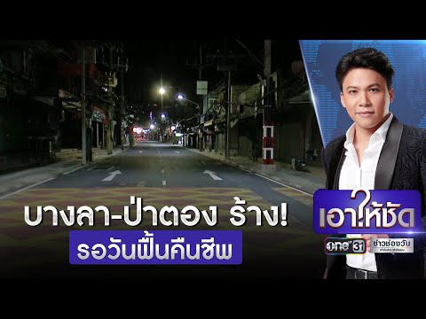 ซอยบางลา หาดป่าตอง ร้าง! | เอาให้ชัด | ข่าวช่องวัน