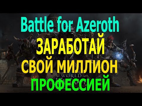 ПОДГОТОВКА К BFA Фарм золота WORLD OF WARCRAFT