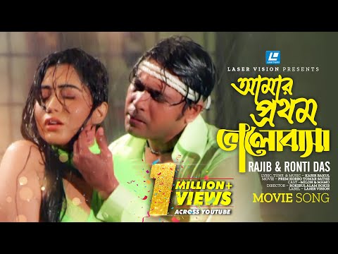 Amar Prothom Valobasha By Rajib & Ronti Bangla Movie Song Amar Prothom Valobasha By Rajib & Ronti Bangla Movie Song