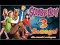 Scooby-Doo 3 Sinhala Full Movie Review ස්කූබී ඩූ 3 මේක කොහෙවත් පෙන්නලා නෑ...