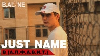 Клип Just name - В