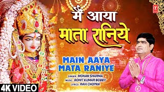 मैं आया माता रानिये Main Aaya Mata Raniye | 🙏Devi Bhajan🙏 | Mohan Sharma | Mata Ki Bhentein | 4K