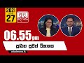 Derana News 6.55 PM 27-06-2021