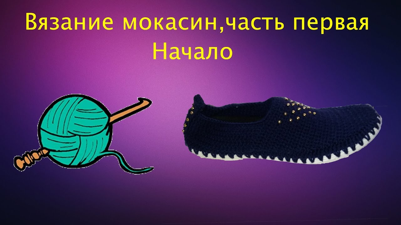 Видео вязание мокасин Видео вязание мокасин