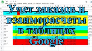 Учет Закзов И Бухгалтерия В Google Таблицах