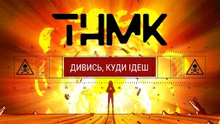Тнмк - Дивись, Куди Ідеш [Official Video]