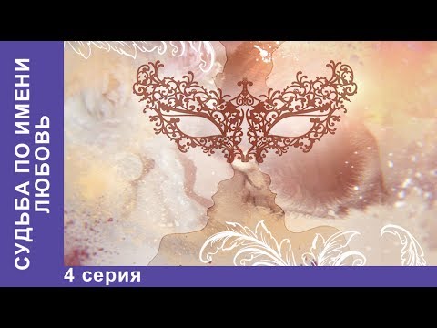 Судьба по имени Любовь. 4 серия. Сериал 2017. Русские Мелодрамы. Русские сериалы. StarMedia
