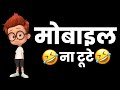 Mobile 🤳 na tute 😅😀 | funny status | comedy status | Top funny shayari Hindi | status | Funny Video