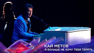 Суперстар! Кай Метов 4 сезон 8 выпуск - Я больше не хочу тебя терять