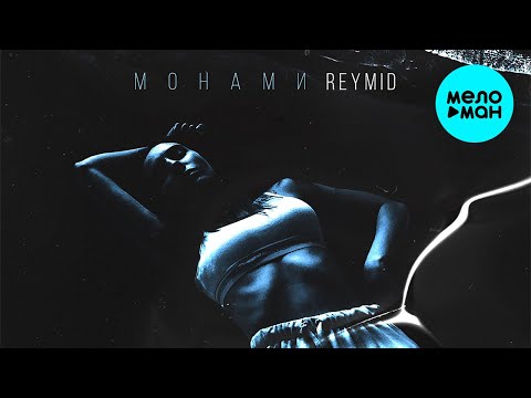 REYMID - Монами Single