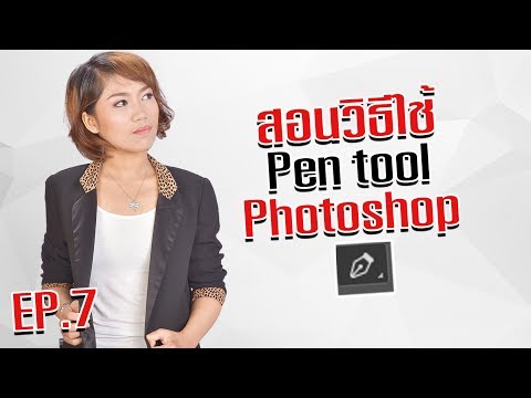 EP7 สอนวิธีใช้ Pen tool photoshop by SalineeChot