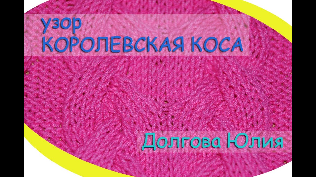 Узор - Королевская коса Узор - Королевская коса