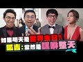 如果明天是世界末日你會做什麼?呱吉:當然是嘿咻整天│WACKYBOYS│反骨│f...