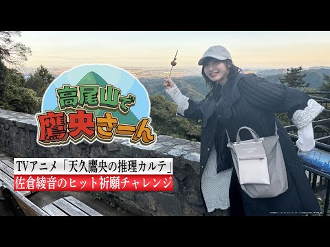 【天久鷹央の休診日】高尾山で鷹央さーん！｜TVアニメ「天久鷹央の推理カルテ」は各局にて好評放送中 (01月19日 17:45 / 14 users)