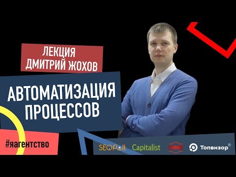 Автоматизация бизнес процессов в агентстве. Эксперт проекта Я - АГЕНТСТВО. Дмитрий Жохов18+ Автоматизация бизнес процессов в агентстве. Эксперт проекта Я - АГЕНТСТВО. Дмитрий Жохов18+