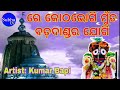 Re Kotha Bhogi Odia Bhajan | Re Kotha Bhogi Muta Bada Dandara Jogi | Subha Tv |