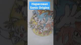 Нарисовал Sonic Origins