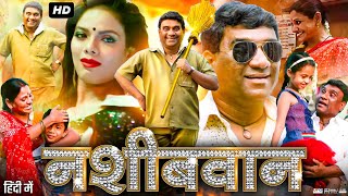 Nashibvaan Full Movie In Hindi Bhau Kadam Neha Joshi Jaywant Wadkar Review & Facts
