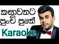 Kasawathata Punchi Puthe Karaoke with Lyrics | Roshan Fernando Karaoke