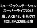 Mステ スーパーライブ2013 嵐、AKB48、ももクロ、EXILEら出演者32組/全65曲目リスト