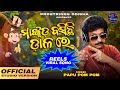 Mankada Basi Chi Dala Re | Papu Pom Pom | Odia Song | Odia Comedy Song | Odia New Song |