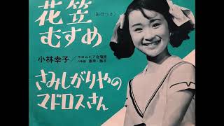 Sachiko Kobayashi 小林幸子 花笠むすめ 1965 Sachiko Kobayashi 小林幸子 花笠むすめ 1965