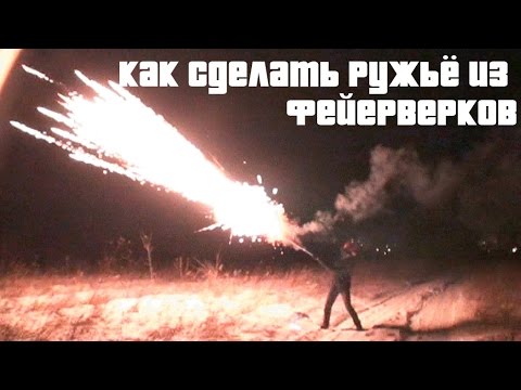 Как сделать миниган из фейерверков Как сделать миниган из фейерверков