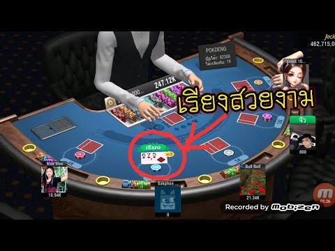 เล่นเกมส์ สนุกๆ คลายเครียด เกมส์ Pokdeng 3 D.