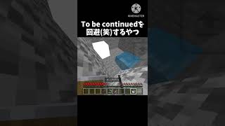 To Be Continuedを回避するやつ