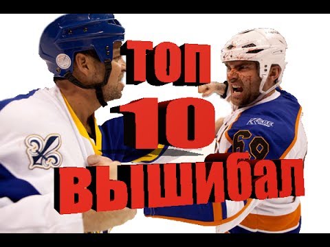 ТОП 10 Вышибал NHL / Тафгаи ТОП 10 Вышибал NHL / Тафгаи