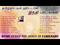 தமிழ்நாட்டை கலக்கிய ஹிந்தி பாடல்கள் | Hindi Super hit songs in Tamilnadu | Tamil Music Center