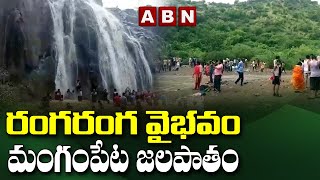 రగరగ వభవ మగపట జలపత Special Story On Mangampeta Waterfalls Kurnool Something Special