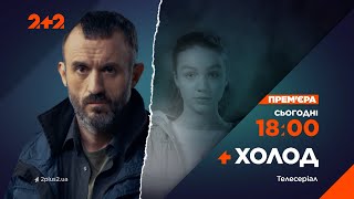 Сьогодні –  Серіал Холод О 18:00 На 2+2