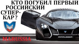 Маруся/Marussia. Что Случилось С Российским Суперкаром?