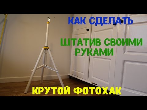 Штатив своими руками из труб 182