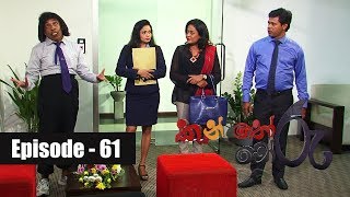 Kanthoru Moru | Episode 61 23rd February 2019