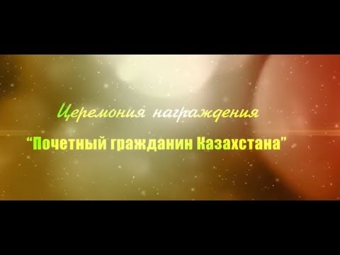 9 декабря 2017 года «ZHERUK HALL «Rixos President Hotel Astana»