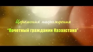 9 декабря 2017 года «ZHERUK HALL «Rixos President Hotel Astana»