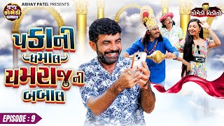 Pakani Dhamaal Yamraj Ni Babal Ep - 09 Prakash Mandora