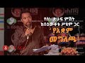 Ethiopia: ‘የአቋም መግለጫ' የበዕውቀቱ ስዩም አዲስ አስቂኝ ወግ | 'Ye Akwam Megelecha' - Bewketu Seyoum's Funny Poetry