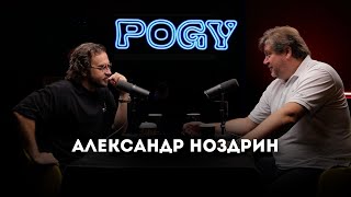 Pogy Podcast Александр Ноздрин Легенда Свадебной Фотографии