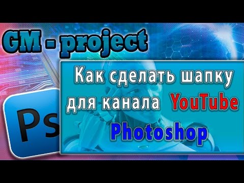 Как сделать красивый канал на ютуб