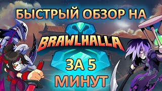 Brawlhalla За 5 Минут Быстрый Обзор