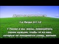 05.05.2016 Другие на первом месте (1-е Петра 3:1–12) 05.05.2016 Другие на первом месте (1-е Петра 3:1–12)