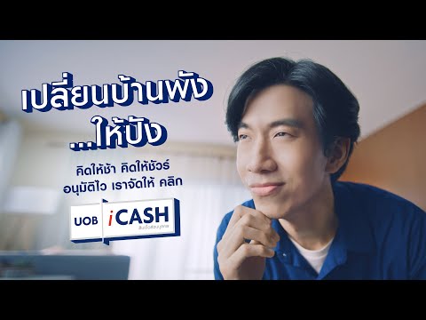 UOB iCASH: Renovation