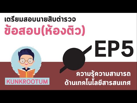 ข้อสอบเตรียมสอบนายสิบตำรวจ วิชาเทคโนโลยีสารสนเทศ (ห้องติว) - EP5